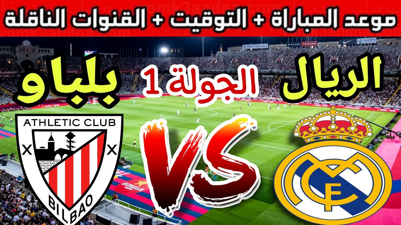 موعد مباراة ريال مدريد ضد اتلتيك بلباو في الدوري الاسباني 2024