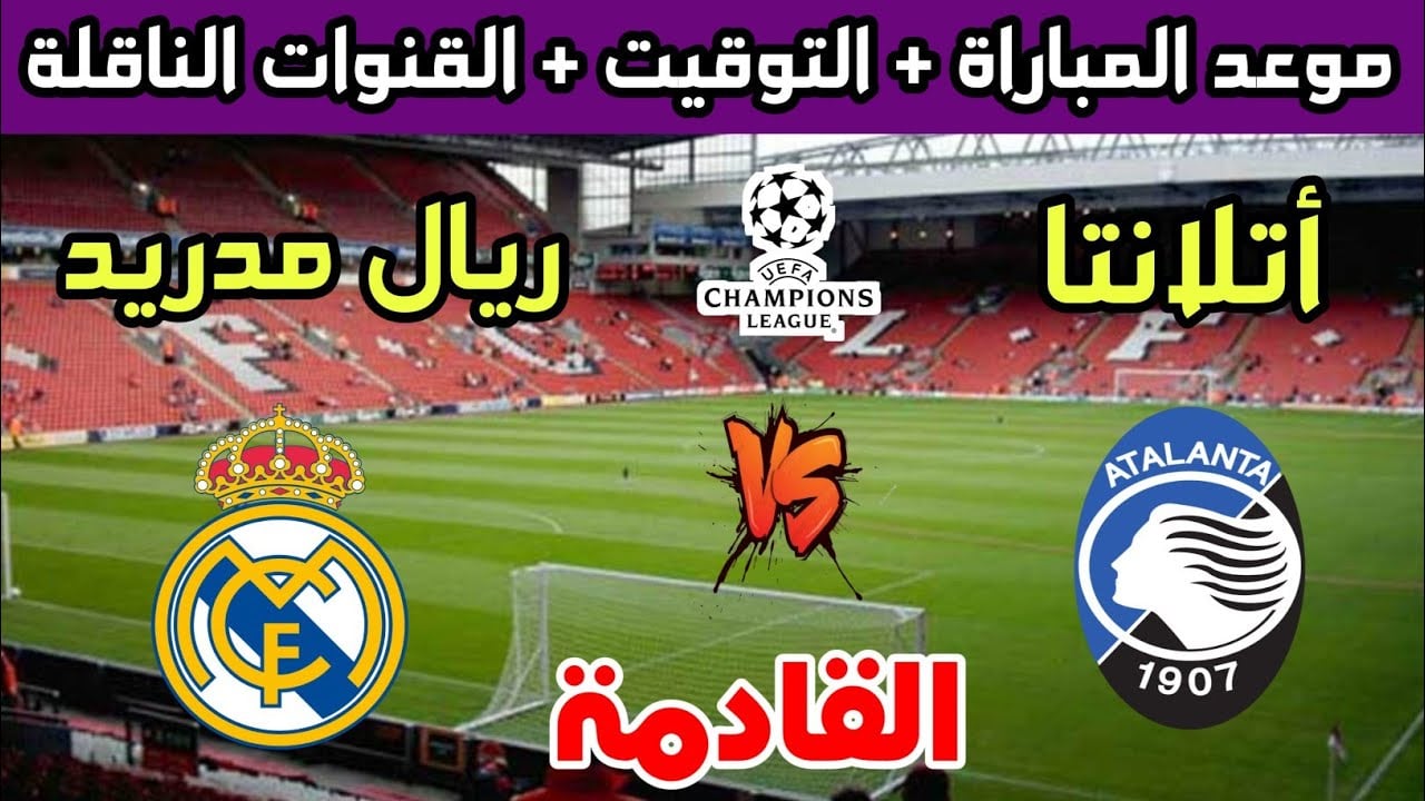 موعد مباراة ريال مدريد وأتلانتا 