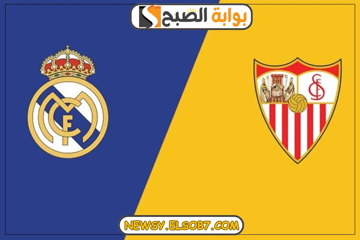 موعد مباراة ريال مدريد وإشبيلية