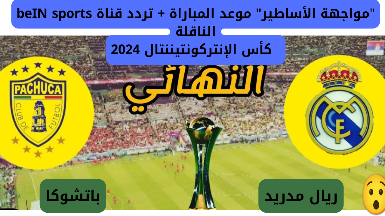 موعد مباراة ريال مدريد وباتشوكا