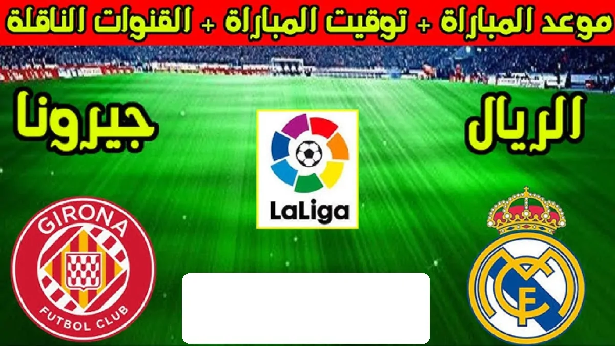 موعد مباراة ريال مدريد وجيرونا في الدوري الإسباني والقناة الناقلة