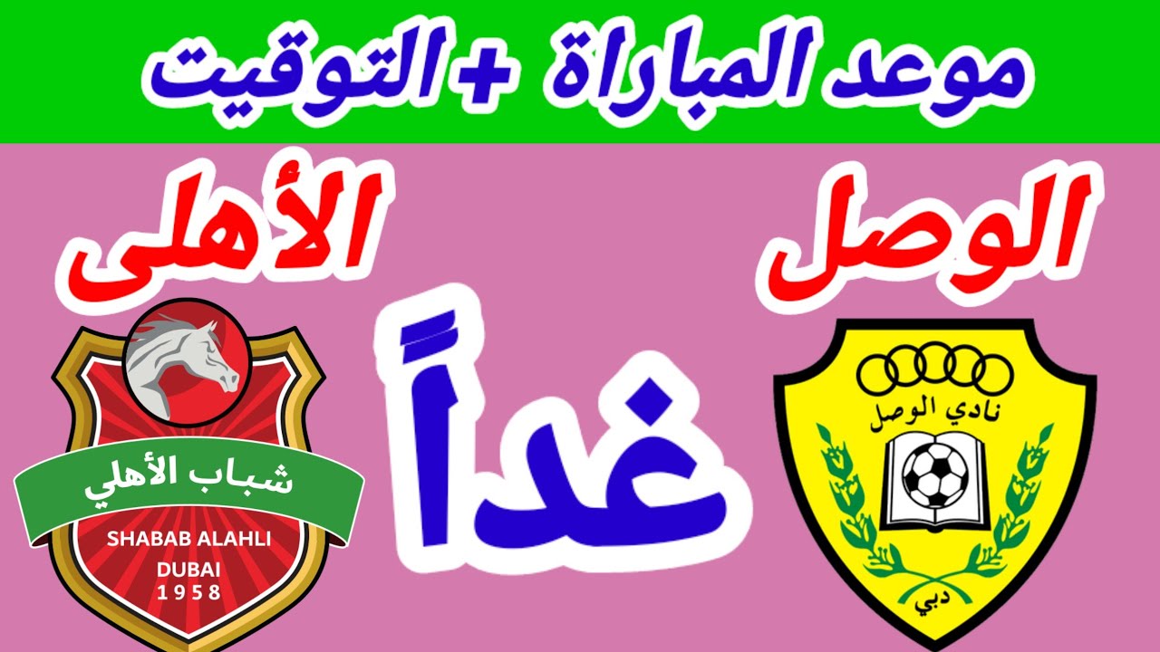موعد مباراة شباب الأهلي والوصل في الدوري الإماراتي 2024-2025