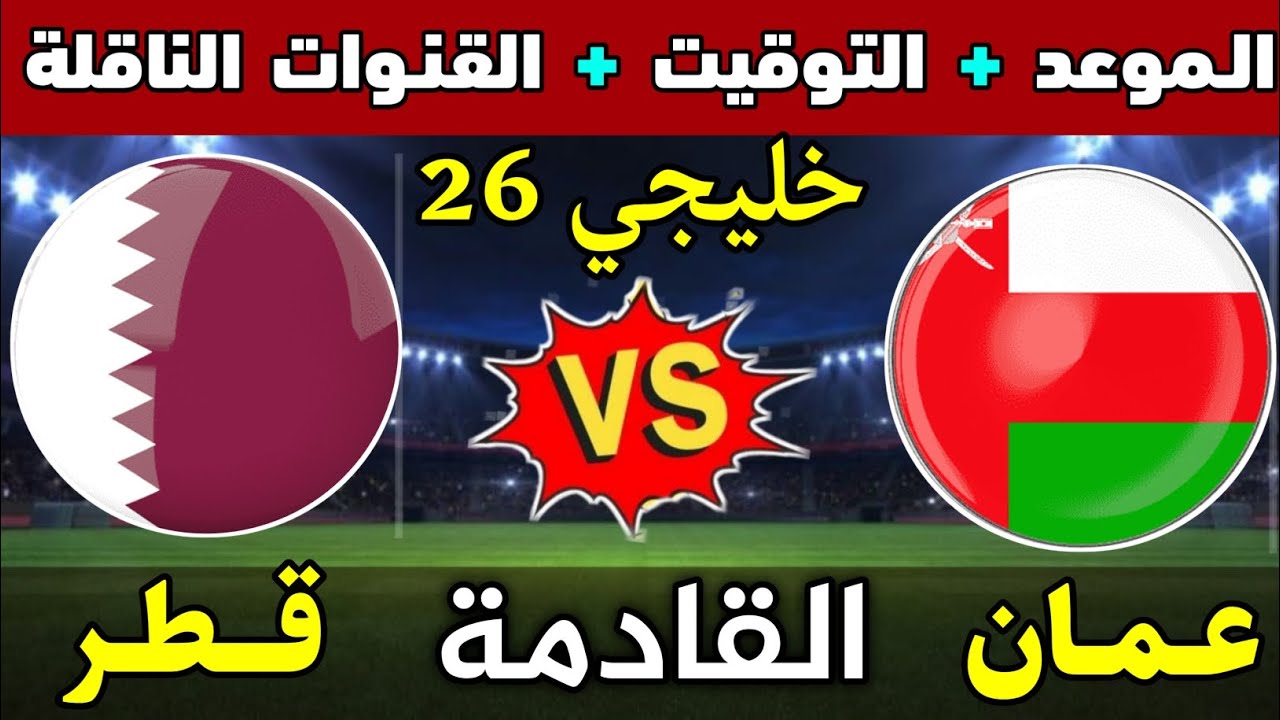 موعد مباراة عمان وقطر في كأس الخليج العربي خليجي 26 والقنوات الناقلة