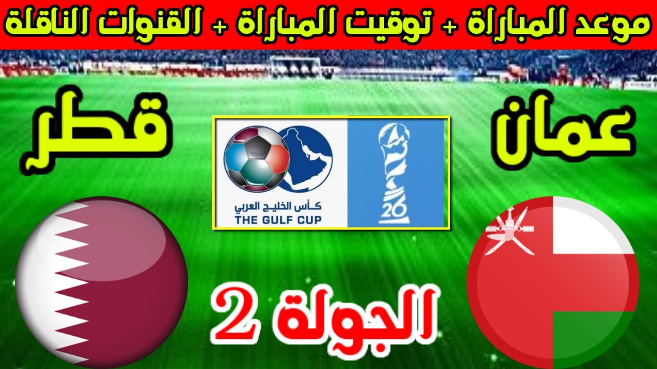 موعد مباراة قطر ضد عمان في كأس الخليج 26 والقنوات الناقلة
