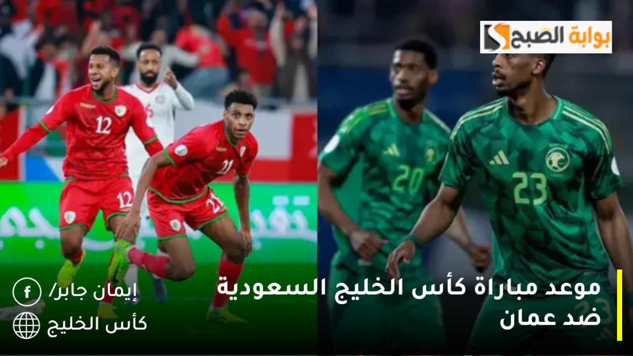 موعد مباراة كأس الخليج السعودية ضد عمان