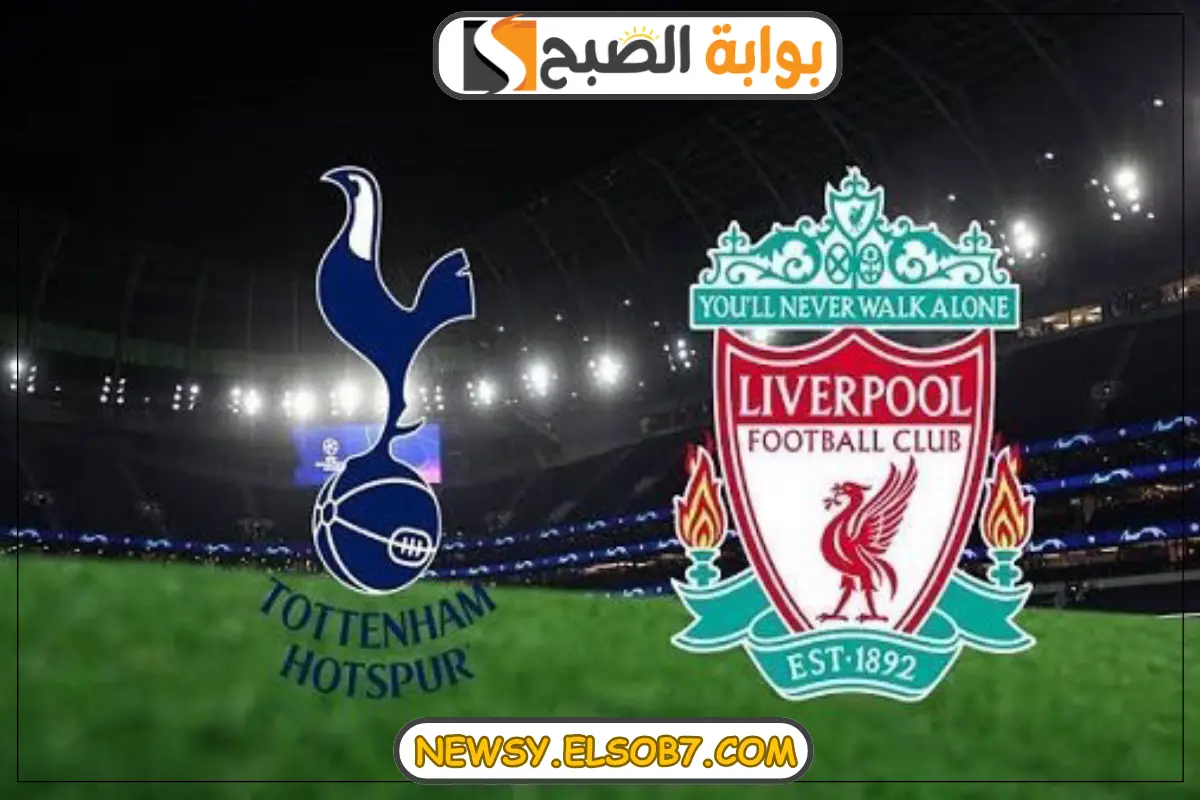 موعد مباراة ليفربول وتوتنهام هوتسبير
