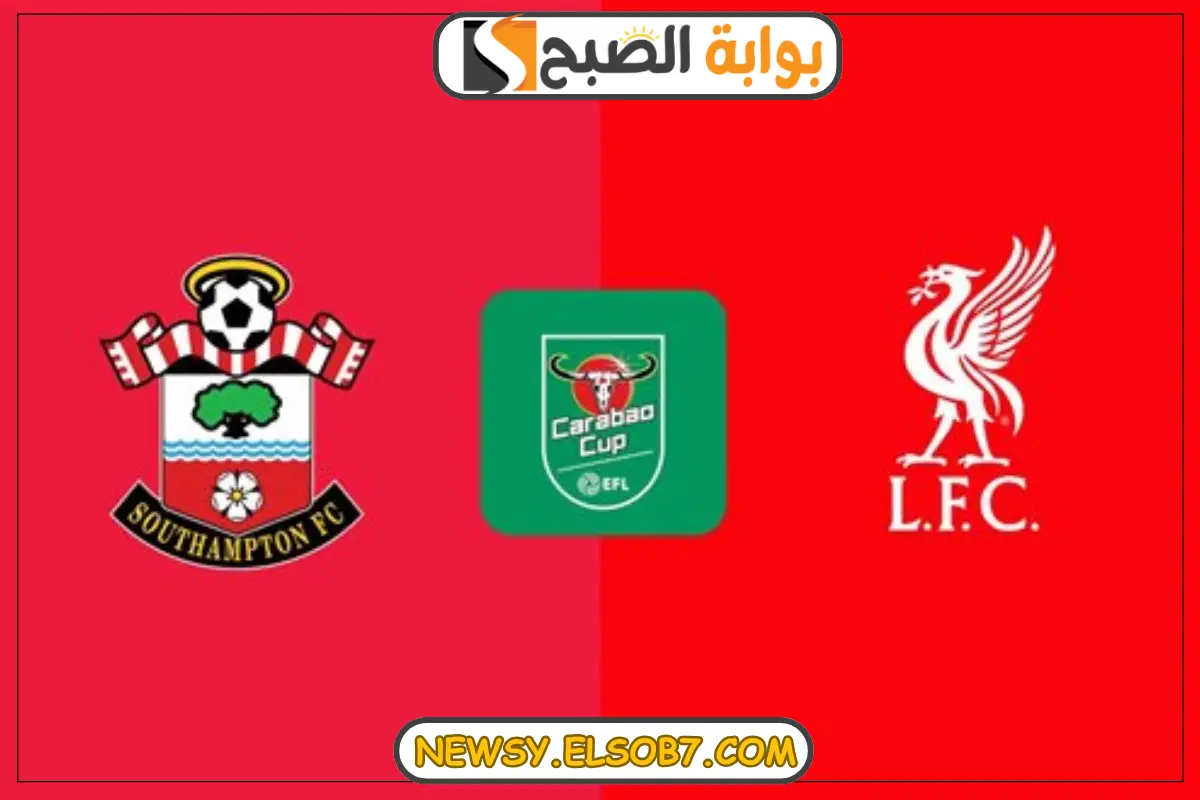 موعد مباراة ليفربول وساوثهامبتون