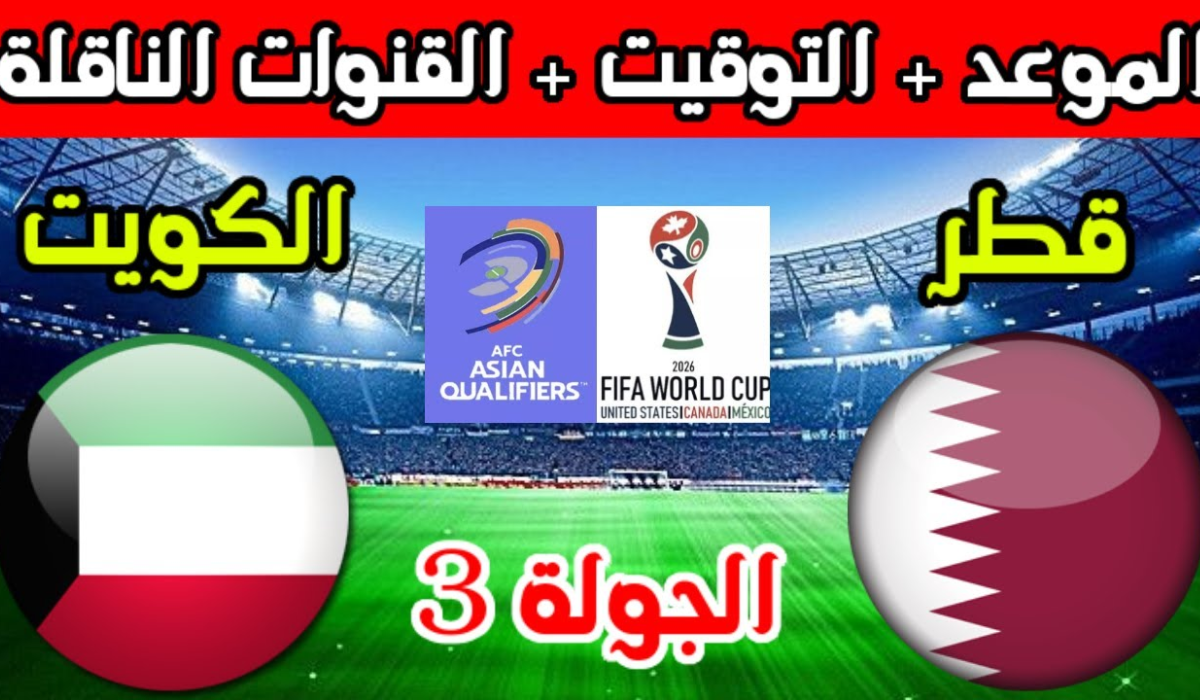 موعد مباراة منتخب الكويت وقطر فى خليجي 26 والقنوات الناقلة