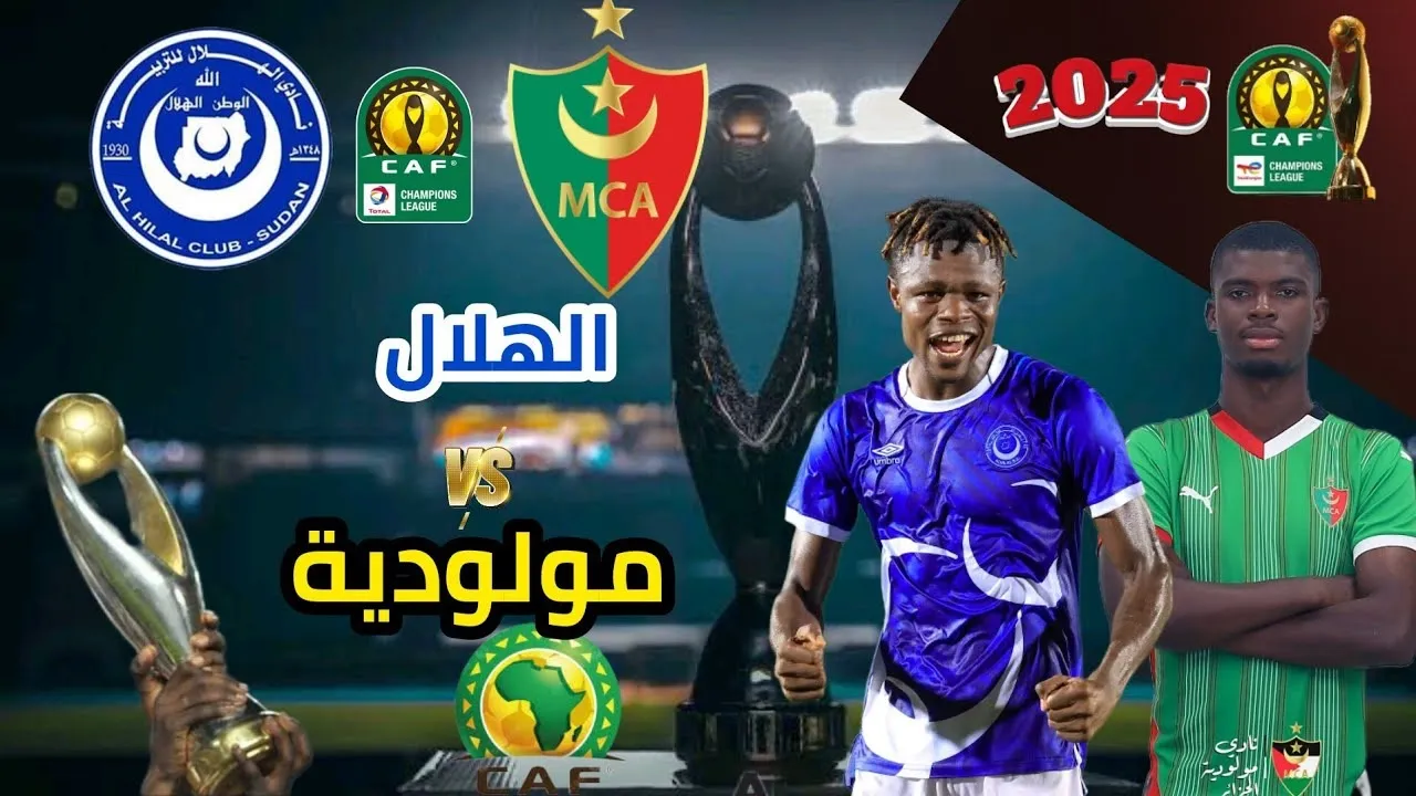 موعد مباراة مولودية الجزائر والهلال السوداني في دوري أبطال أفريقيا 2024-2025 والقنوات الناقلة