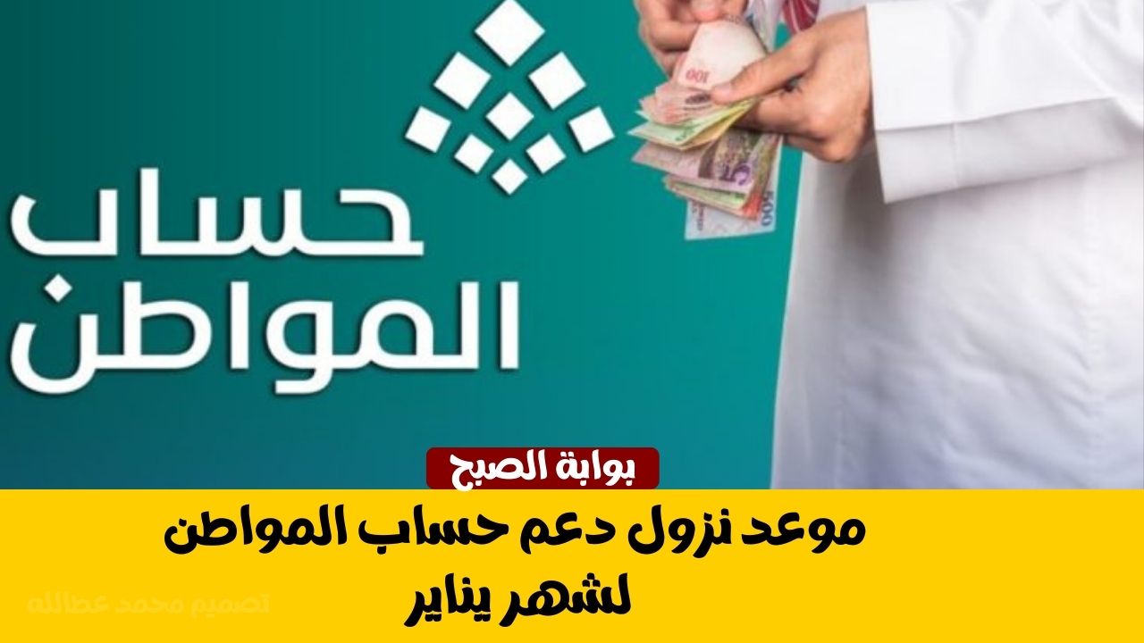 موعد نزول دعم حساب المواطن لشهر يناير