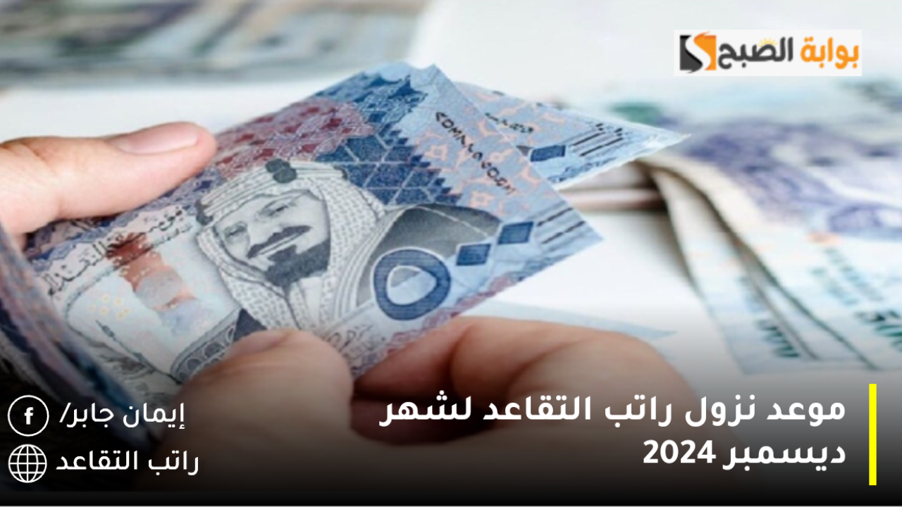 موعد نزول راتب التقاعد لشهر ديسمبر 2024