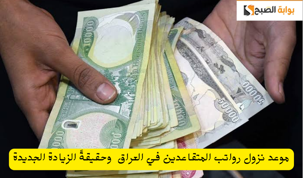 موعد نزول رواتب المتقاعدين في العراق وحقيقةً الزيادة الجديدة