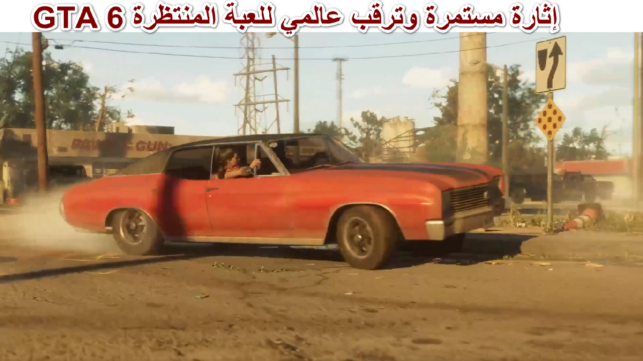 موعد نزول لعبة GTA 6