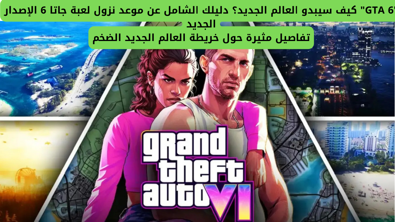 موعد نزول لعبة جاتا 6