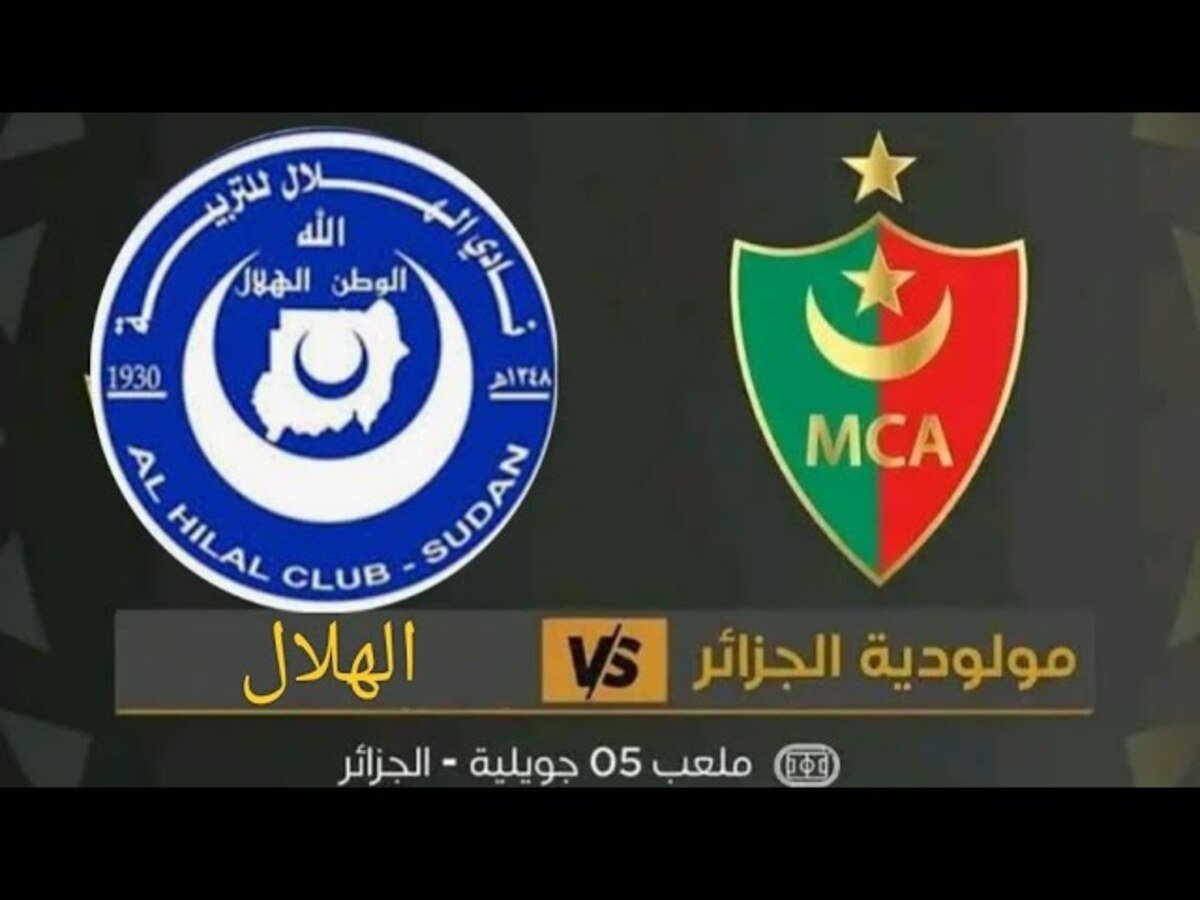 القنوات الناقلة لمباراة مولودية الجزائر والهلال مع المعلق