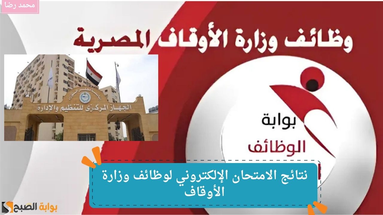 نتائج الامتحان الإلكتروني لوظائف وزارة الأوقاف