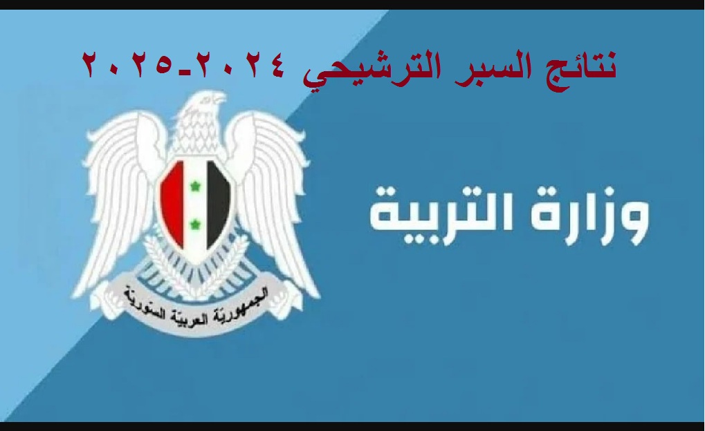 نتائج السبر الترشيحي 2024 2025 علمي وادبي 1