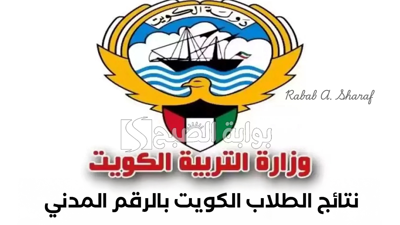 نتائج الطلاب الكويت بالرقم المدني