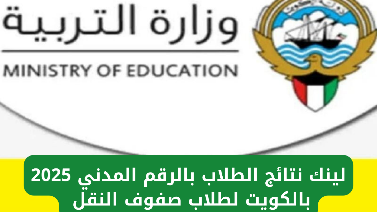 نتائج الطلاب بالرقم المدني