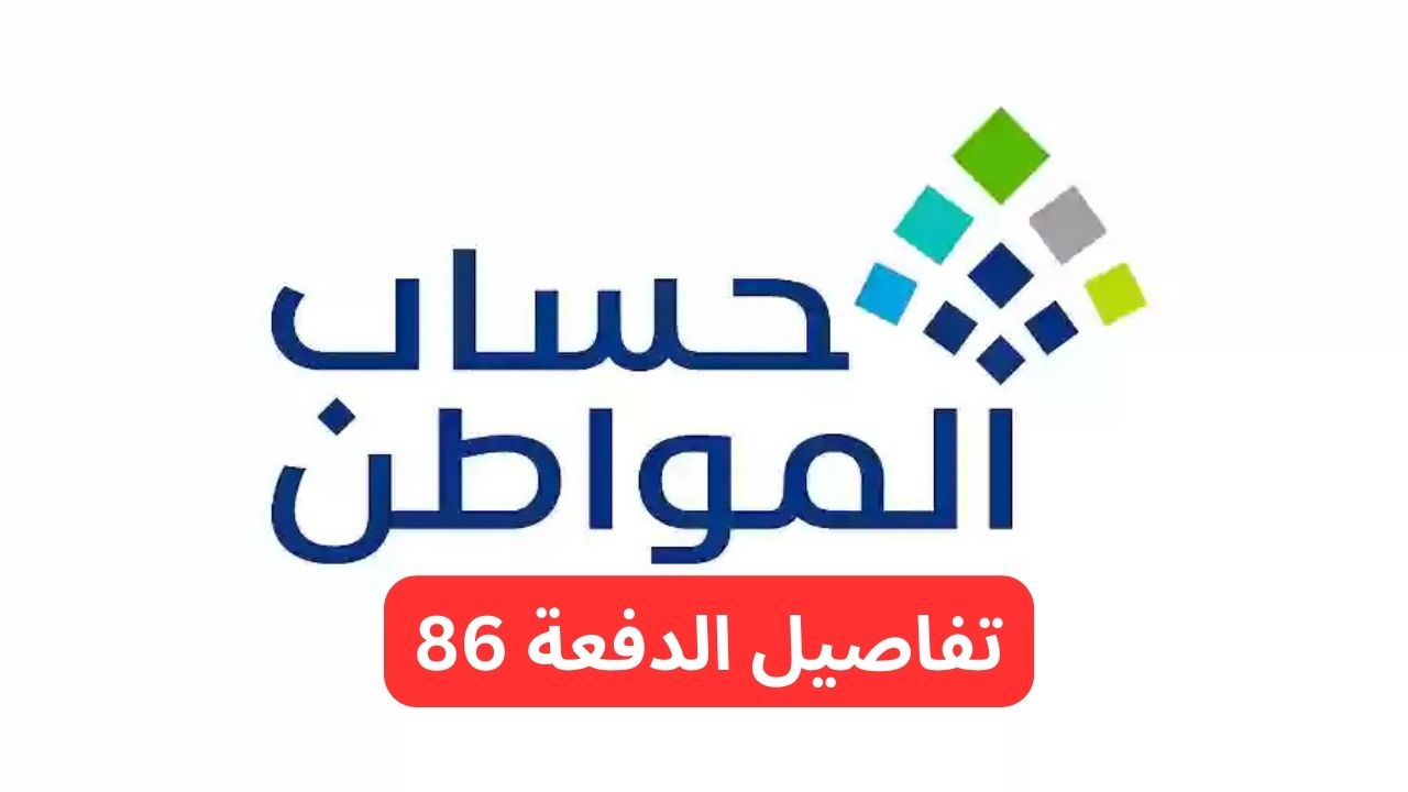 نتائج اهلية حساب المواطن الدورة 86