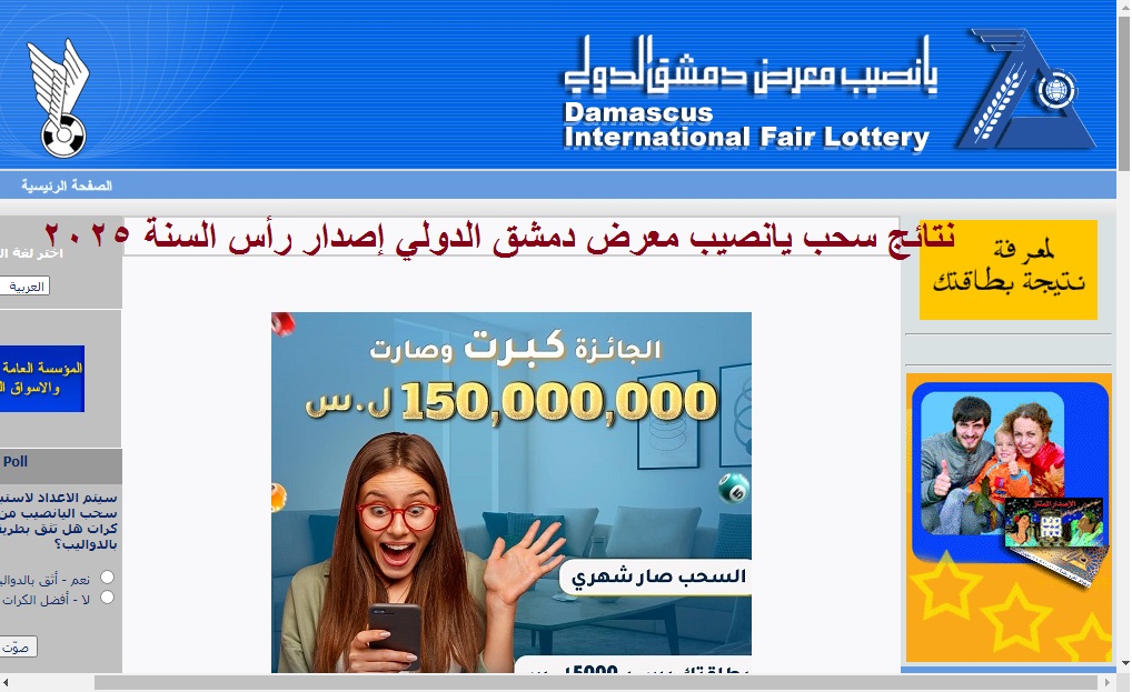 نتائج سحب يانصيب معرض دمشق الدولي إصدار رأس السنة 2025