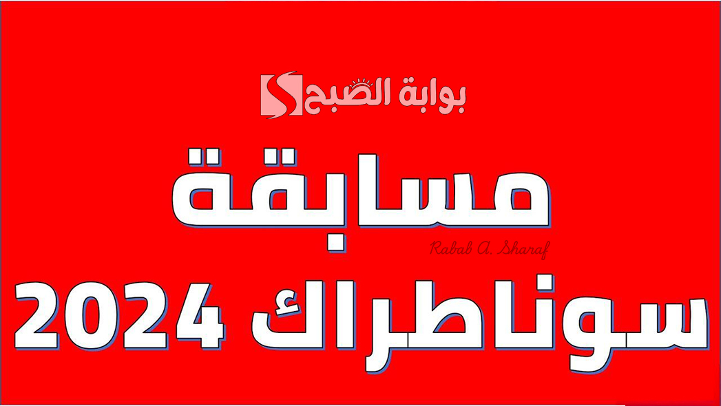 نتائج مسابقة سوناطراك الجزائر
