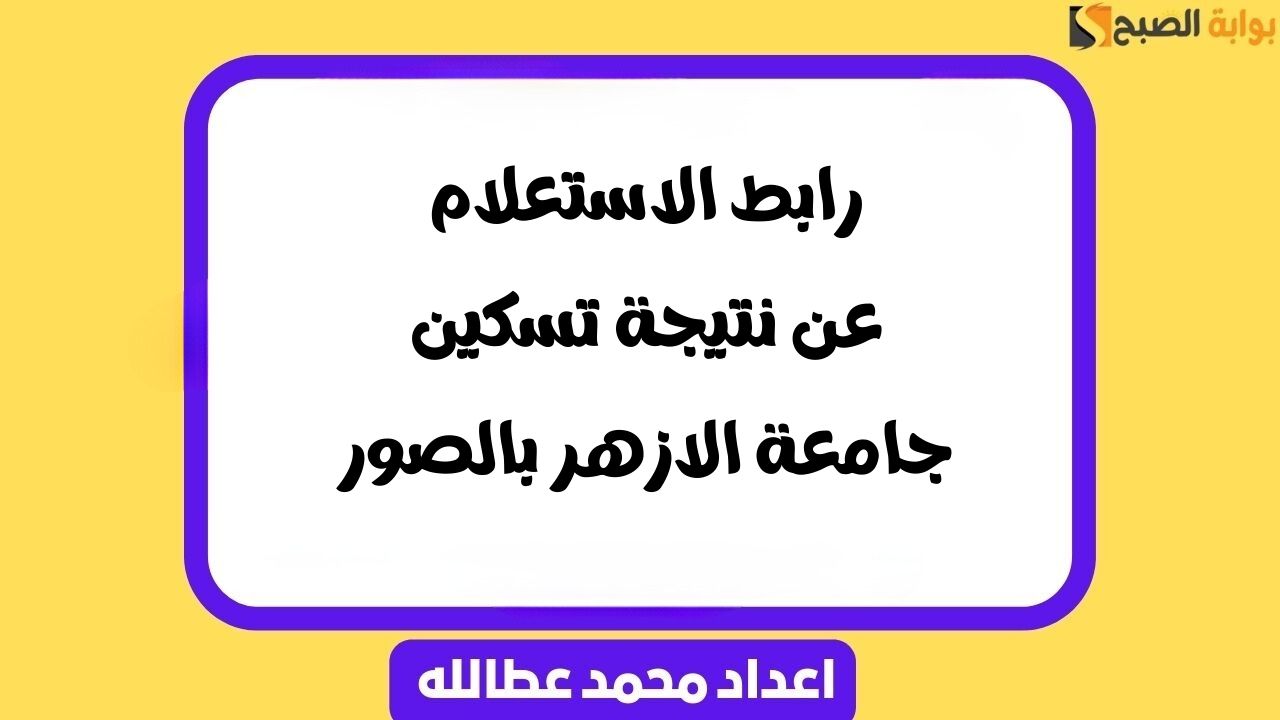 نتيجة تسكين جامعة الازهر