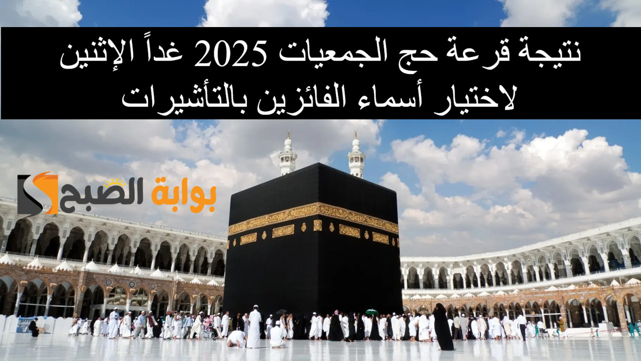 نتيجة قرعة حج الجمعيات 2025