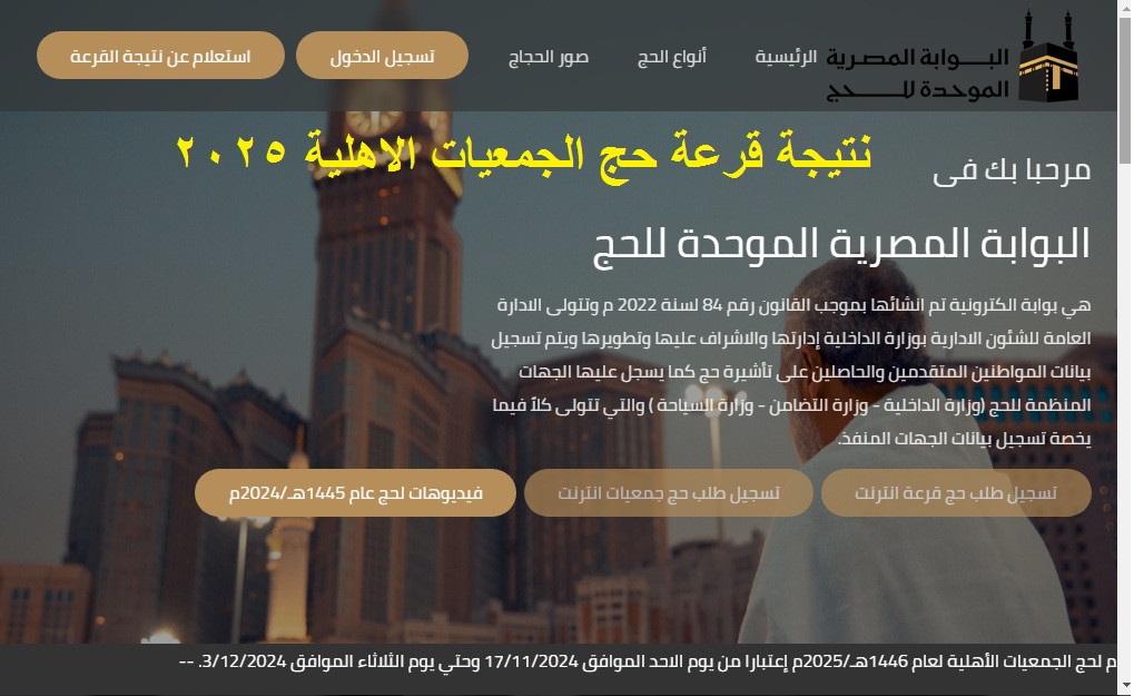 نتيجة قرعة حج الجمعيات الاهلية 2025