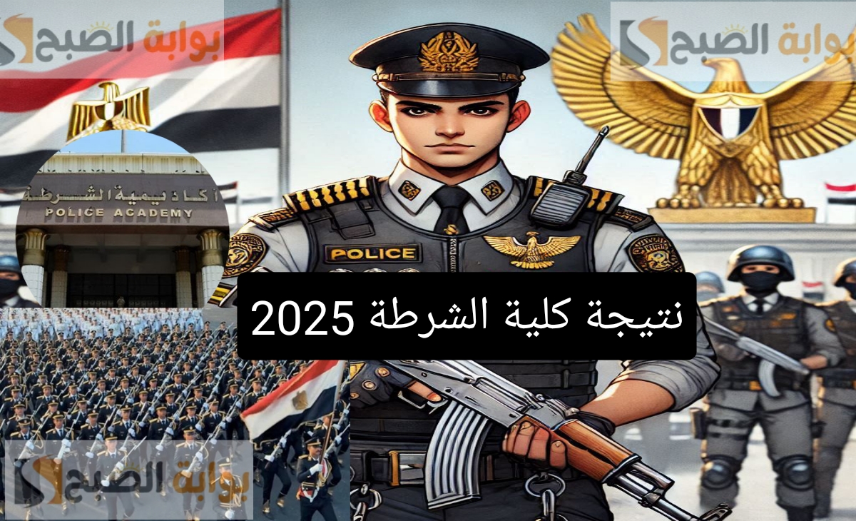 نتيجة كلية الشرطة 2025 1