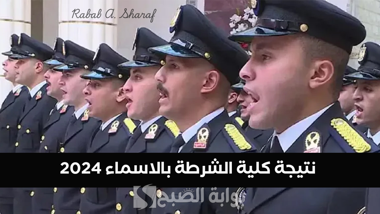 نتيجة كلية الشرطة بالاسماء 2024
