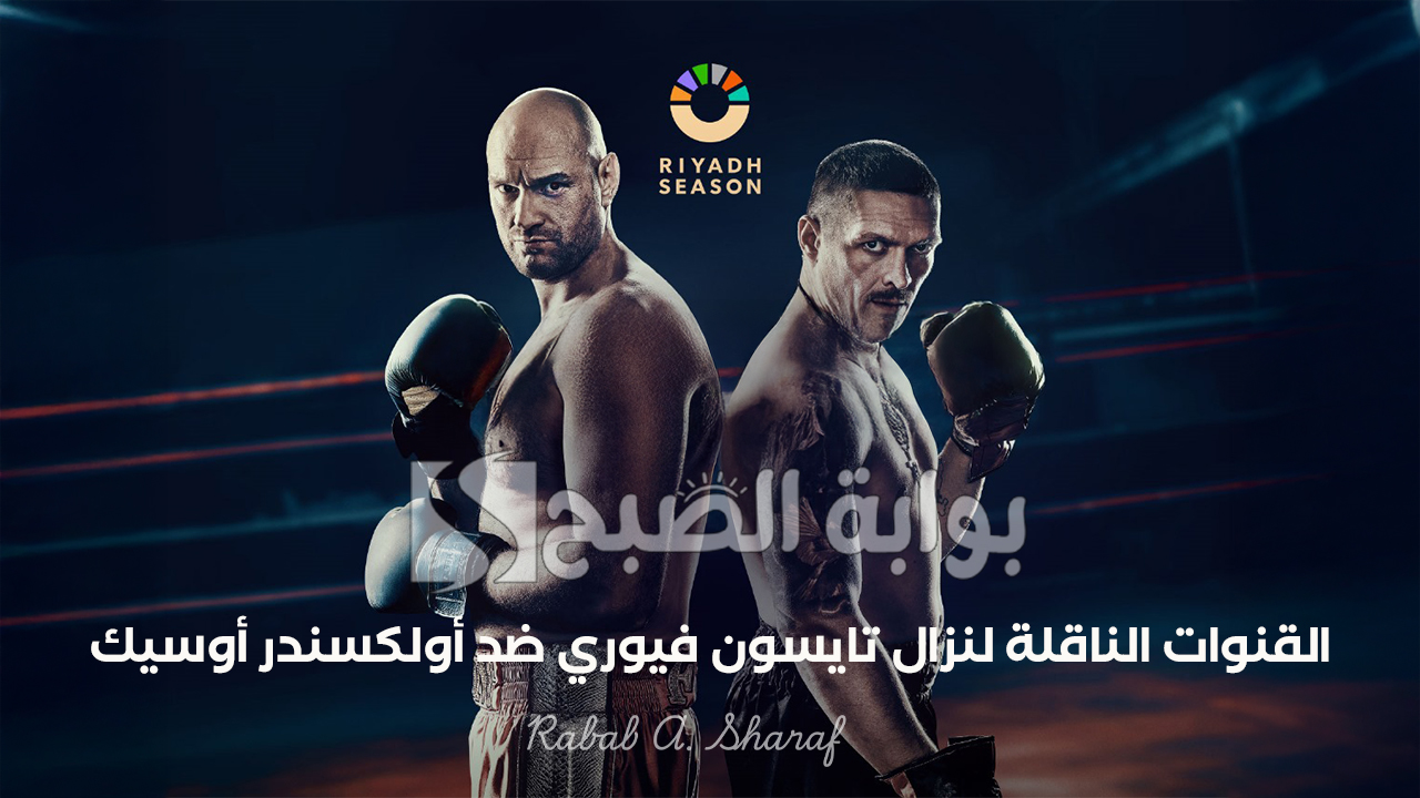 نزال تايسون فيوري ضد أولكسندر أوسيك