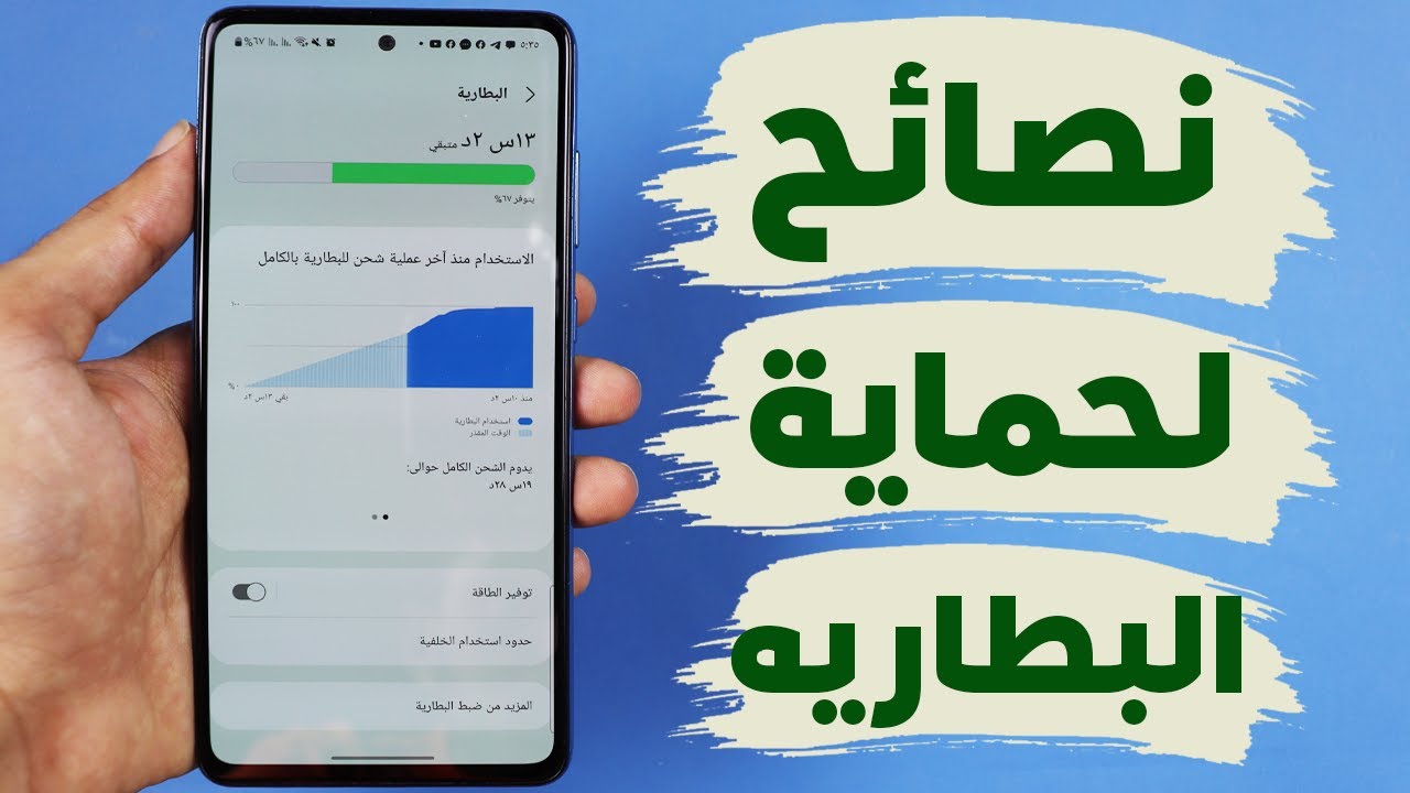 نصائح لحماية البطارية