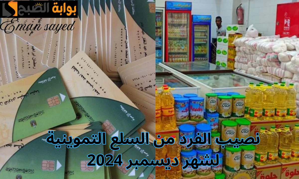 نصيب الفرد من السلع التموينية