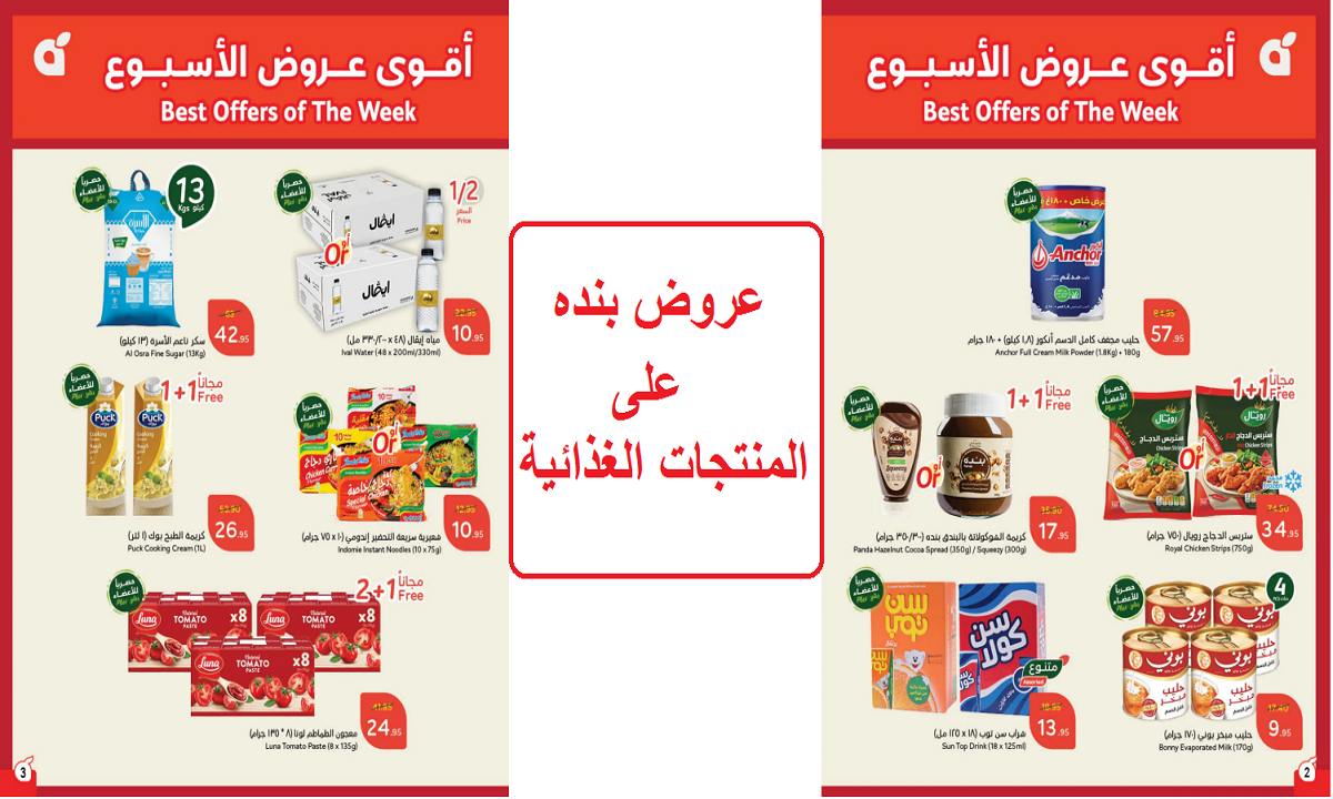 عروض بنده على المنتجات الغذائية