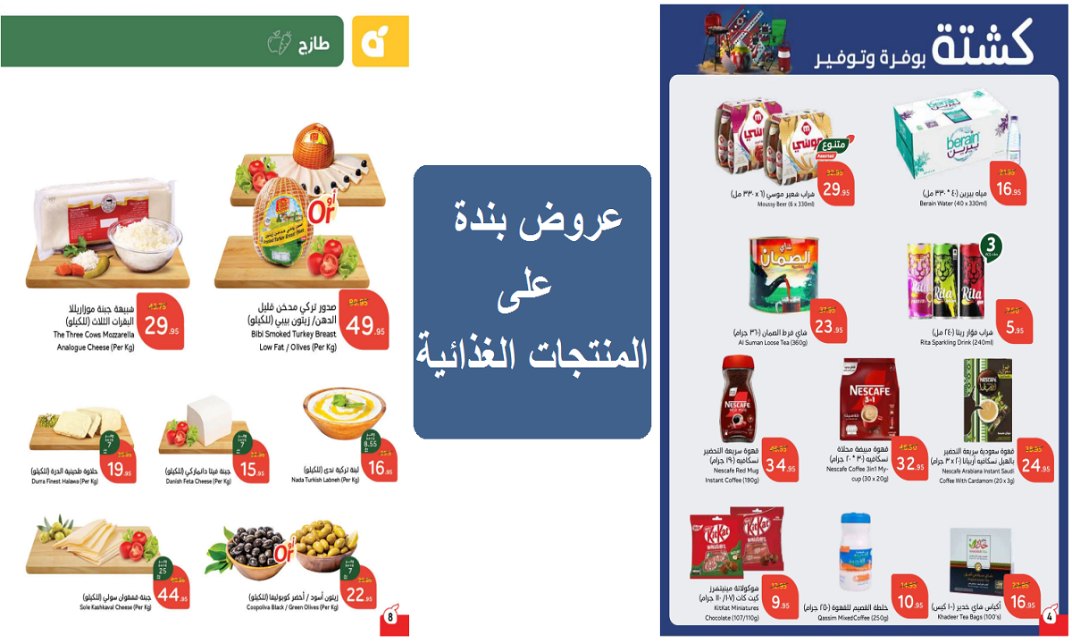 عروض بنده على المنتجات الغذائية