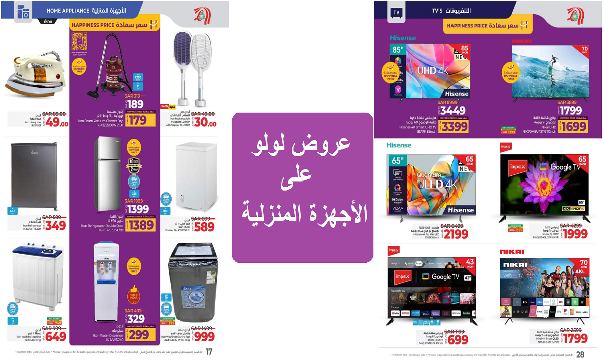 عروض لولو على الأدوات المنزلية والأجهزة الكهربية