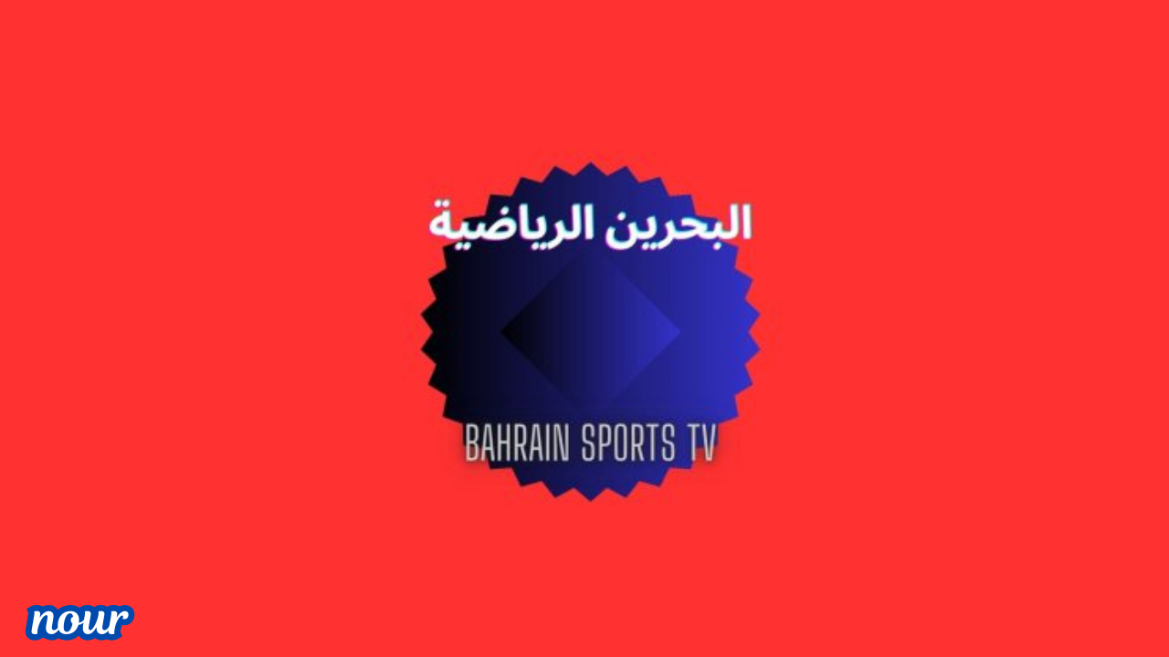 تردد قناة البحرين الرياضية Bahrain Sport على جميع الأقمار الصناعية