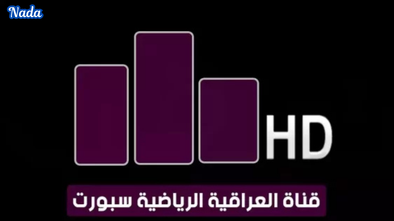تردد قناة العراقية الرياضية على عرب سات