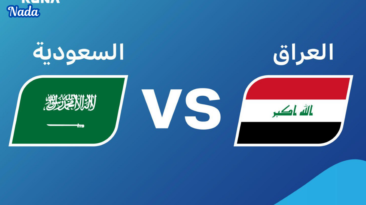 موعد مباراة السعودية والعراق في خليجي 26
