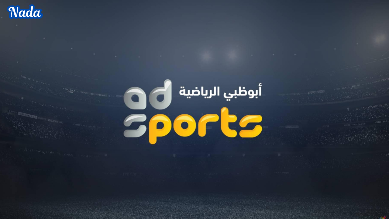 قناة أبو ظبي الرياضية