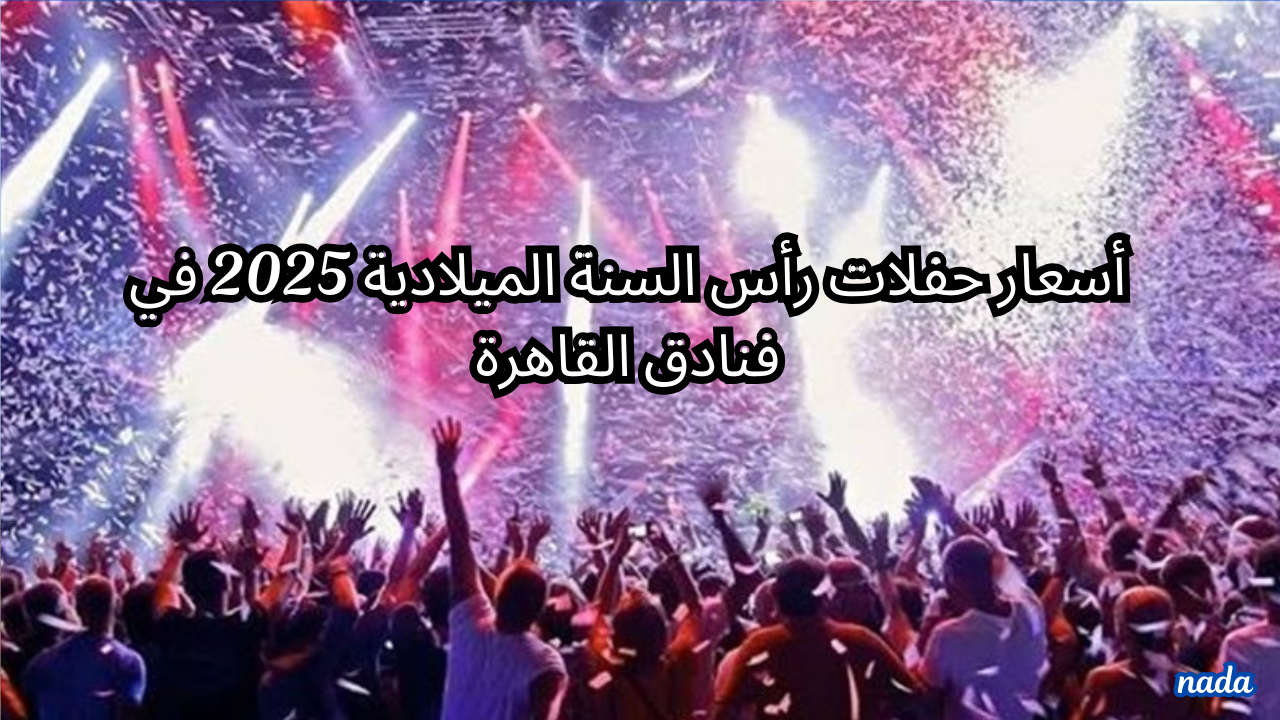 أسعار حفلات رأس السنة الميلادية 2025 في فنادق القاهرة
