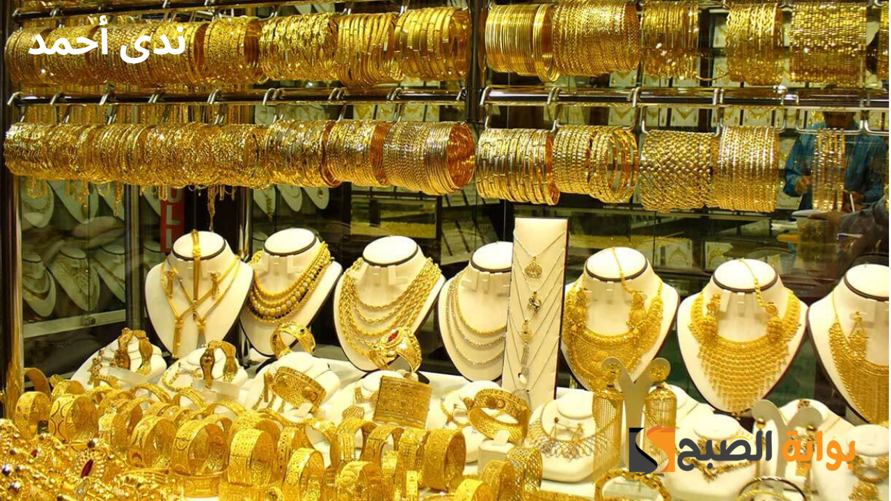 سعر الذهب اليوم الأحد 1-12-2024 بالصاغة