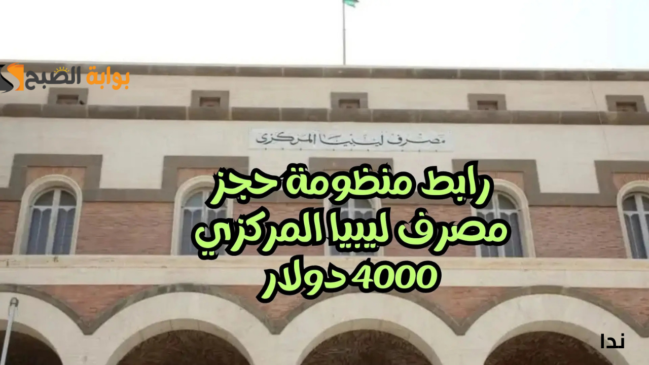رابط منظومة حجز مصرف ليبيا المركزي 4000 دولار