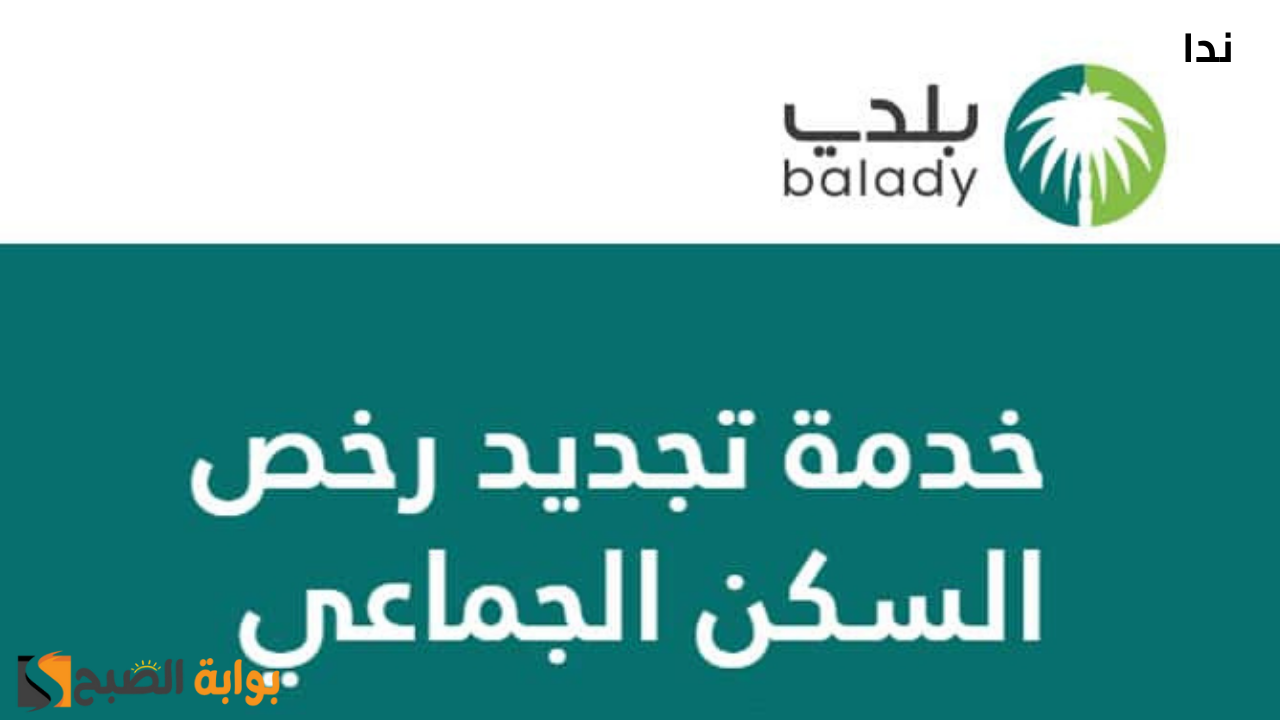 تعديل رخص السكن الجماعي عبر منصة بلدي