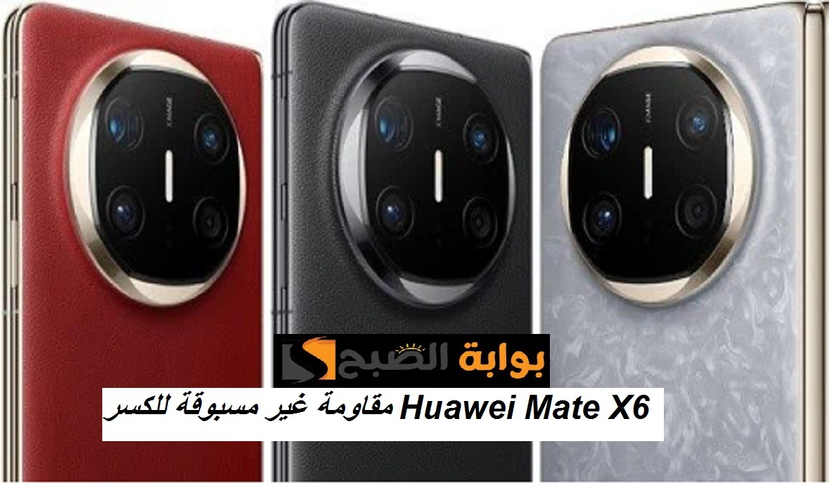 مقاوم للكسر.. هاتف Huawei Mate X6 الجديد يدعم المراسلات والمكالمات عبر القمر الصناعي بمواصفات رائعة وسعر مميز