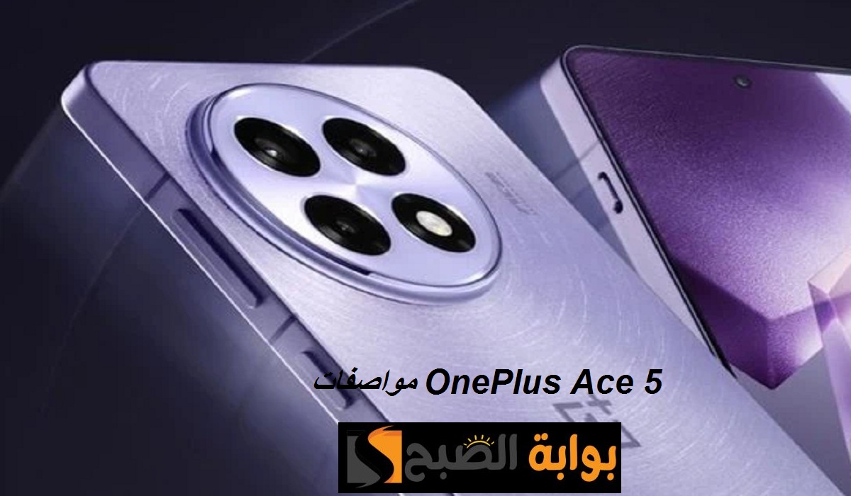 هاتف OnePlus Ace 5 بمواصفات قوية وكاميرا خلفية ثلاثية وسعر رائع
