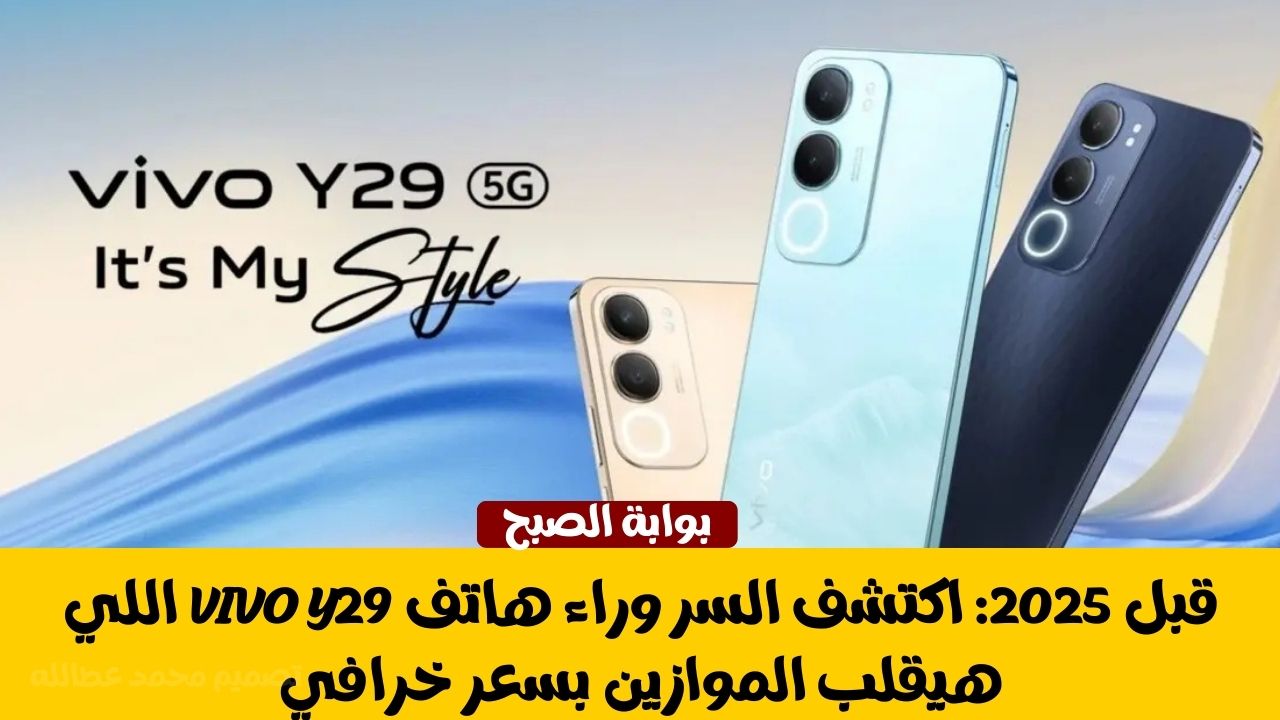 هاتف Vivo Y29