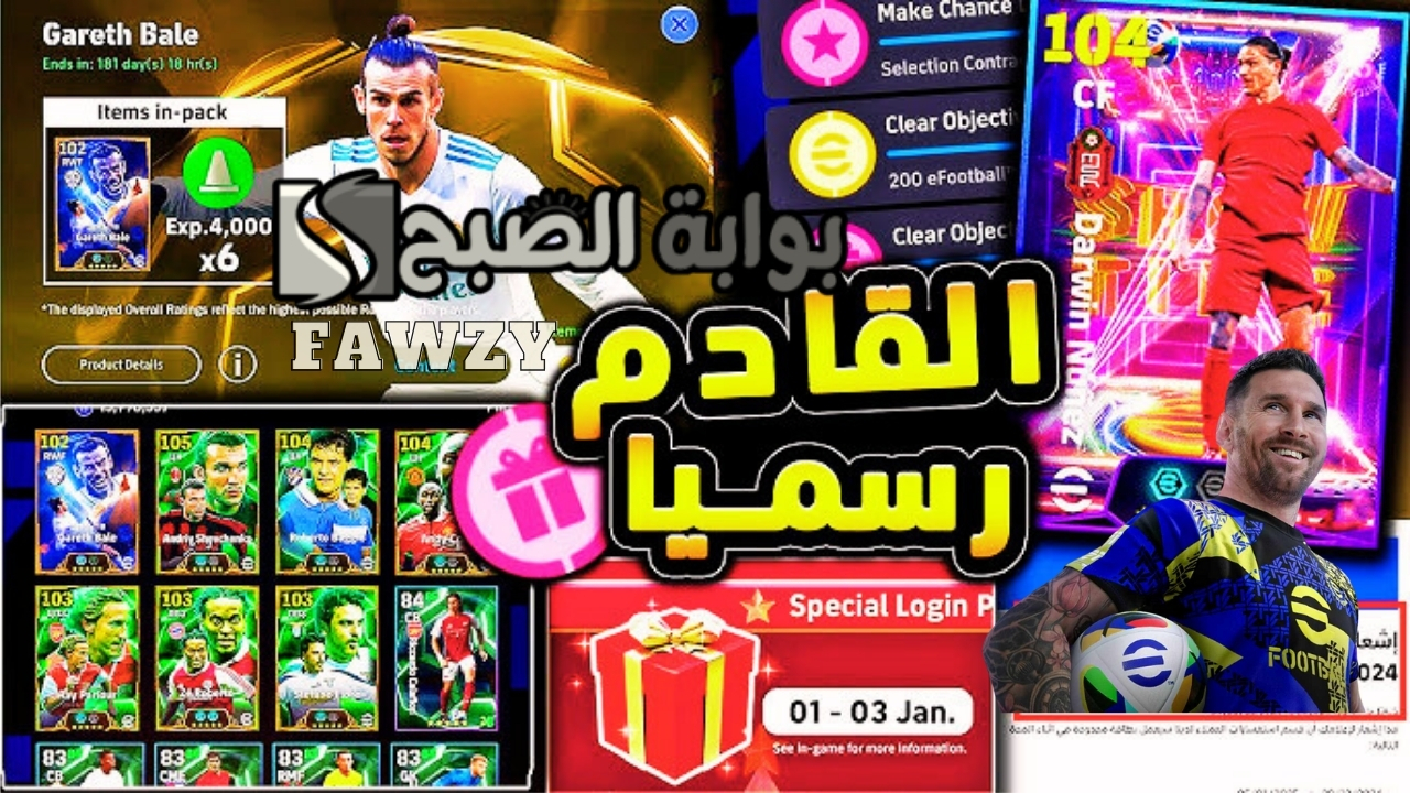 مجانا بطاقات إبيك و500 كوينز .. هدايا eFootball 2025 بيس موبايل رأس السنة الميلادية الجديدة كونامي تفعلها وتعوض اللاعبين