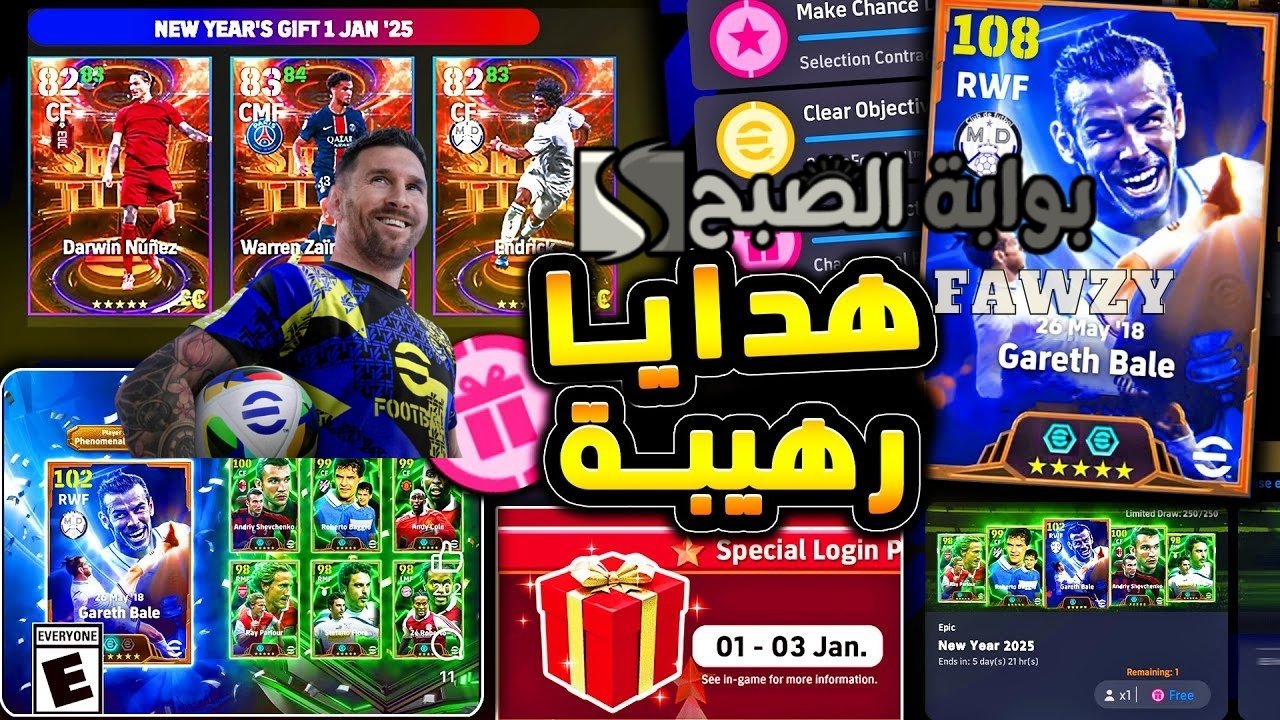 كوينز ولاعبين EPIC وشو تايم مجانا .. هدايا إي فوتبول رأس السنة eFootball 2025 موبايل من يوم الثلاثاء وحتى يوم 3 يناير كونامي تعوض اللاعبين